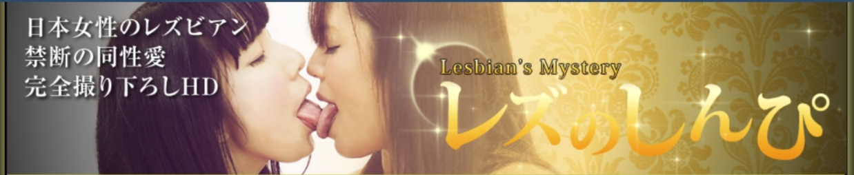 レズのしんぴ なら安全に無修正レズ動画が楽しめる!レズテクをパクれるか?